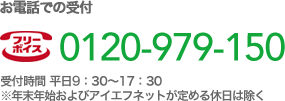 お電話での受付 フリーボイス 0120-979-150（受付時間 平日9:30～17:30