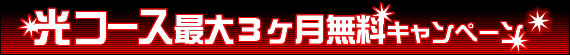 光コース最大3ヶ月無料キャンペーン