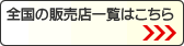全国の販売店一覧はこちら