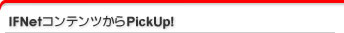 IFNet����ƥ�Ĥ���PickUp��
