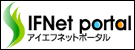 IFNet Portal　アイエフネットポータル