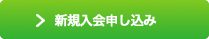 新規入会お申し込み