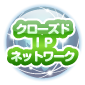 クローズドIPネットワーク