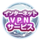 インターネットVPNサービス