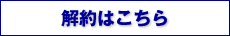 解約はこちら