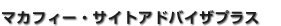 マカフィー・サイトアドバイザプラス