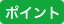 ポイント