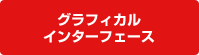 グラフィカルインターフェース