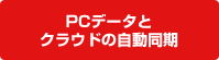 PC内データとクラウドの自動同期