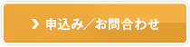 申込み／お問合わせ
