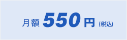 月額550円（税込）