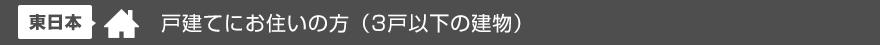 東日本の戸建てにお住いの方