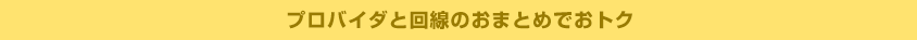 プロバイダと回線のおまとめでおトク