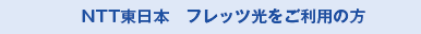 NTT東日本フレッツ光をご利用の方