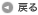戻る