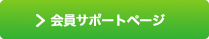 会員サポートページ