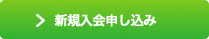 新規入会お申し込み