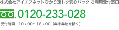 ご利用受付窓口 0120-233-028（受付時間 10:00～20:00年末年始を除く)