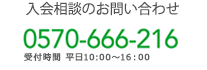 入会相談 0570-666-216