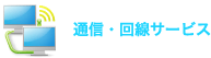 通信・回線サービス