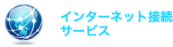 インターネット接続サービス