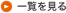 一覧を見る
