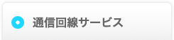 通信・回線サービス