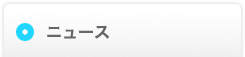 ニュース