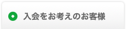 入会をお考えのお客様