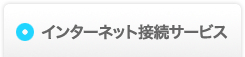 インターネット接続サービス