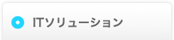 ITソリューションサービス