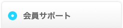 会員サポート