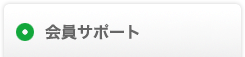 会員サポート