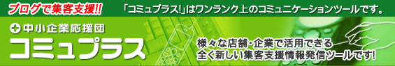 コミュプラス