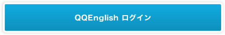 QQEnglishログイン
