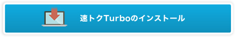 速トクTurboのインストール