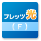 フレッツ光（F）