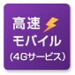 高速モバイル4Gサービス