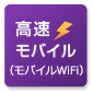 モバイルWiFi