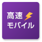 高速モバイル