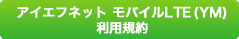 アイエフネット モバイルLTE（YM）利用規約