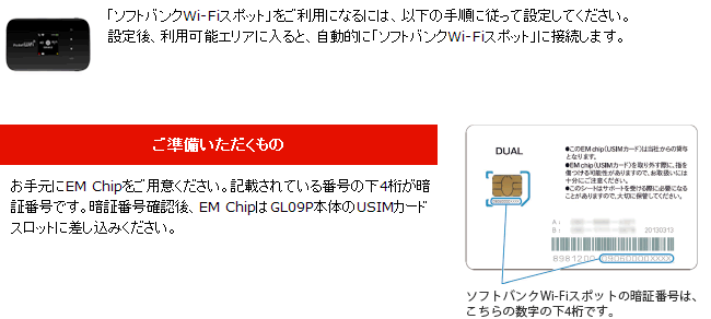 ソフトバンクWi-Fiスポット設定方法