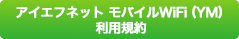 アイエフネット モバイルWiFi（YM）利用規約