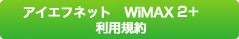 アイエフネット WiMAX2+利用規約