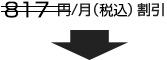 817円（税込）割引