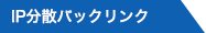 IP分散バックリンク