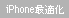 iPhone最適化