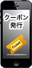 クーポン発行
