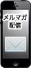メルマガ配信