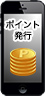 ポイント発行